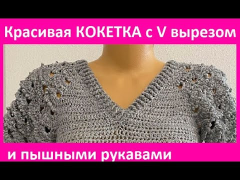 КОКЕТКА с V вырезом и КРАСИВыМИ рукавами ,  вязание КРЮчКОМ  crochet blouse ( В №394 )