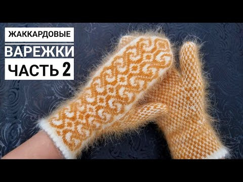 Варежки жаккардовым узором! 2 часть: Правая варежка| клин, мысок, палец правый Варежки жаккардовым узором! 2 часть: Правая варежка| клин, мысок, палец правый