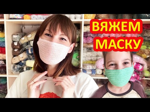 Стоп коронавирус. Вяжем взрослую и детскую медицинскую маску крючком. Маска своими руками. Стоп коронавирус. Вяжем взрослую и детскую медицинскую маску крючком. Маска своими руками.
