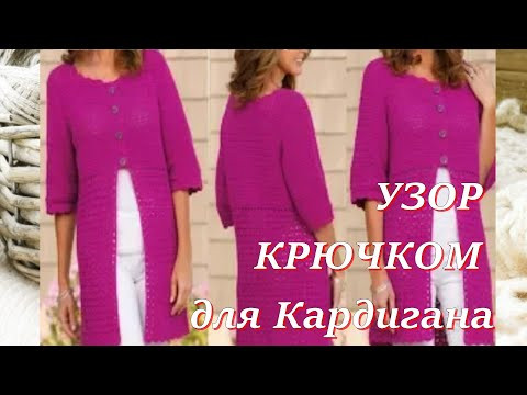 Супер Легкий и Простой Узор крючком для пальто, жакета, кардигана Супер Легкий и Простой Узор крючком для пальто, жакета, кардигана