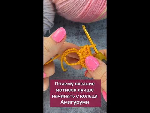 Вязание мотивов лучше начинать с кольца Амигуруми, а не с наборной цепочки #вязание #вязаниекрючком Вязание мотивов лучше начинать с кольца Амигуруми, а не с наборной цепочки #вязание #вязаниекрючком