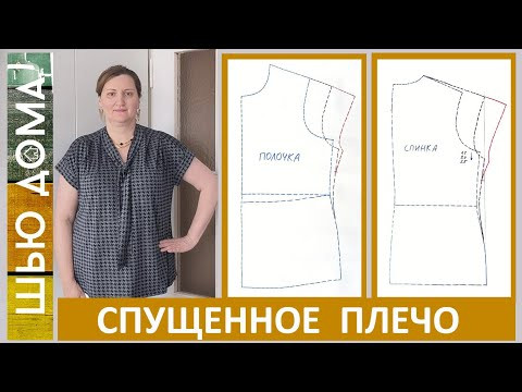 СПУЩЕННОЕ ПЛЕЧО
