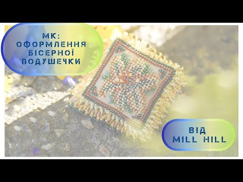 346. Mill Hill “Beaded pin pillow”. МК:Оформлення бісерної подушечки.Cross stitch. Вишивка хрестиком 346. Mill Hill “Beaded pin pillow”. МК:Оформлення бісерної подушечки.Cross stitch. Вишивка хрестиком