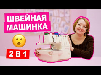 Что такое КОВЕРЛОК и как его настроить || Хочу Шить