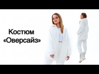 Как сшить костюм &laquo;Оверсайз&raquo;