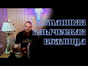 Домашняя Языческая Божница