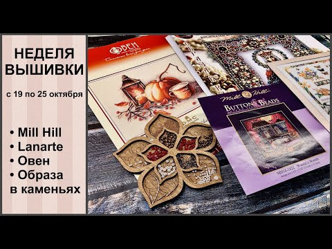 ВЫШИВАЛЬНАЯ НЕДЕЛЯ с 19 по 25 октября / вышивка крестом /Образа в каменьях, Овен, Lanarte, Mill Hill ВЫШИВАЛЬНАЯ НЕДЕЛЯ с 19 по 25 октября / вышивка крестом /Образа в каменьях, Овен, Lanarte, Mill Hill