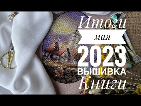 Итоги моя 2023 года. Честно о вышивке, книгах и немного о личном. #dimensions #вышивка #stitch Итоги моя 2023 года. Честно о вышивке, книгах и немного о личном. #dimensions #вышивка #stitch