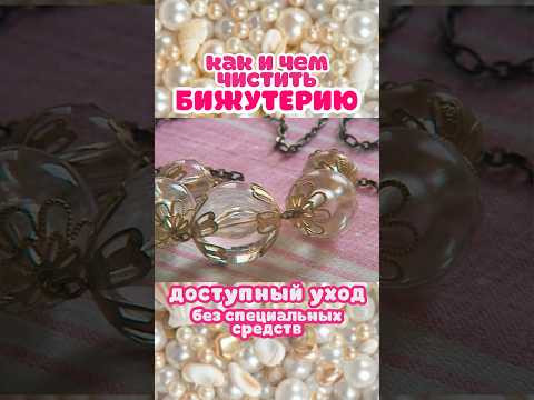 Как и чем чистить бижутерию? / ПОЛЕЗНЫЕ СОВЕТЫ / ЛАЙФХАКИ
