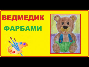 Малювання "Ведмедик" з поясненнями виконання роботи українською мовою