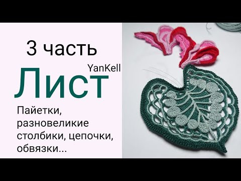 Лист-листок/3ч, от YanKell Лист-листок/3ч, от YanKell