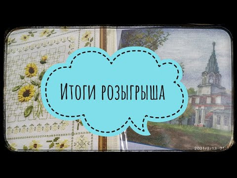 Итоги розыгрыша